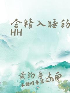 含精入睡的青梅HH