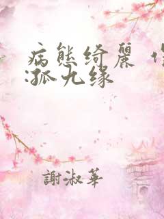 病态绮丽 作者:孤九缘