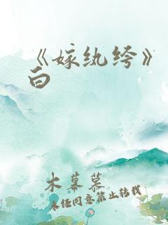 《嫁纨绔》墨书白