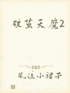 破茧天魔2
