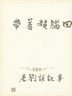 带着超脑回明朝