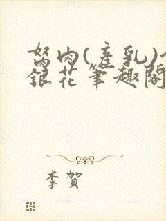 胬肉(产乳)金银花笔趣阁