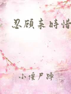 忍顾来时惜今朝