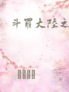 斗罗大陆之武圣