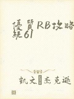 优质RB攻略系统61