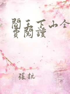 阎王下山全书免费阅读