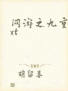 网游之九重天txt