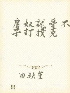 房奴试爱不盖被子打扑克