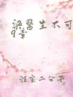 梁医生不可以19章