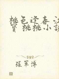 桃色逢春 江德宝 桃桃小说