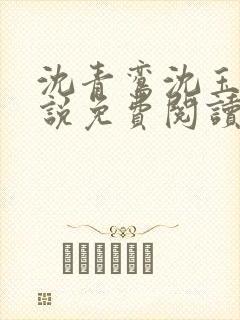 沈青鸾沈玉柔小说免费阅读