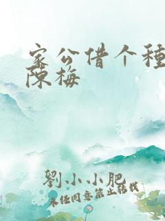 家公借个种李山陈梅