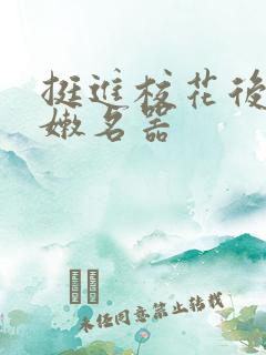 挺进校花后臀白嫩名器