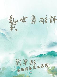 乱世枭雄评书下载