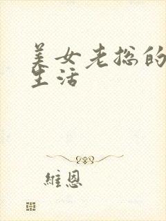 美女老总的暧昧生活