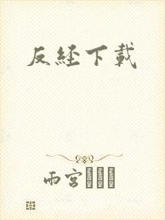 反经下载