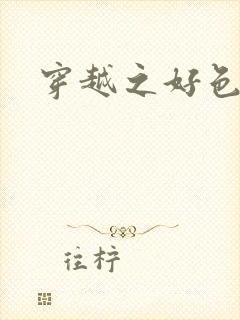 穿越之好色王妃