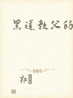 黑道教父的养女