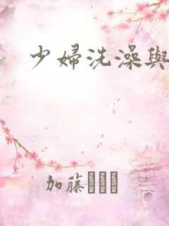 少妇洗澡与子伦