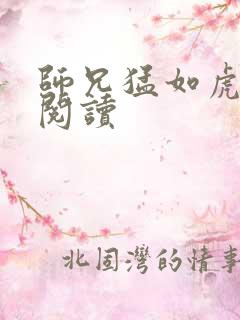 师兄猛如虎全文阅读