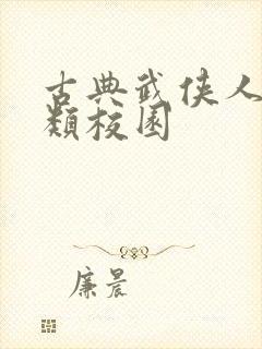 古典武侠人妻另类校园