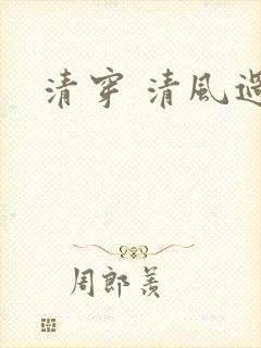 清穿 清风过晓
