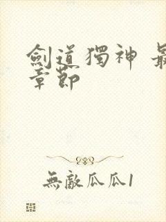 剑道独神 最新章节