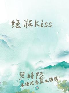 绝版kiss