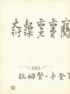 大叔乖乖宠我厉衍琛免费阅读小说