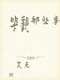 明朝那些事儿7下载