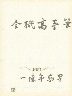 全职高手笔趣阁