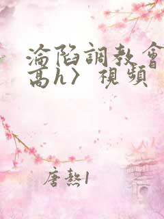 沦陷调教会所〈高h〉视频