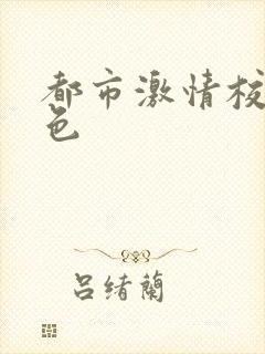 都市激情校园春色