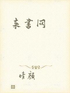 来书网