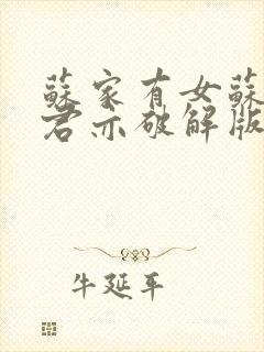 苏家有女苏杳顾君亦破解版