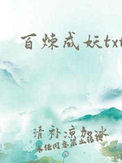 百炼成妖txt