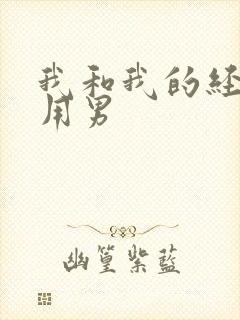 我和我的经济适用男