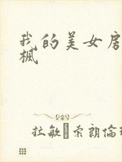 我的美女房东凌枫