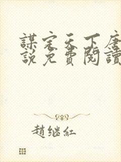 谋定天下唐诚小说免费阅读