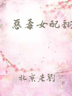 恶毒女配翻身后