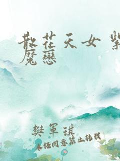 散花天女 紫屋魔恋