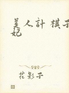 美人计 棋子王妃