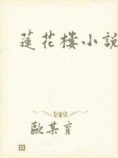 莲花楼小说