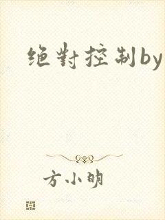 绝对控制by