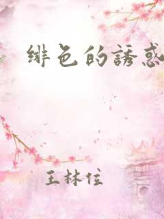 绯色的诱惑