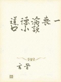 道德沦丧一家3口小说