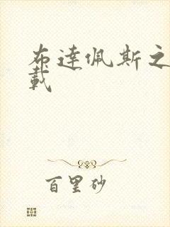 布达佩斯之恋下载