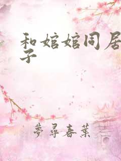 和婠婠同居的日子