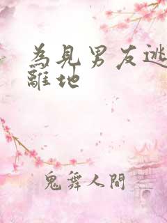 为见男友逃离隔离地