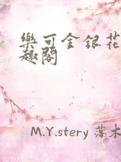 乐可金银花露笔趣阁